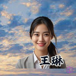 王琳